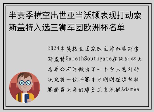 半赛季横空出世亚当沃顿表现打动索斯盖特入选三狮军团欧洲杯名单