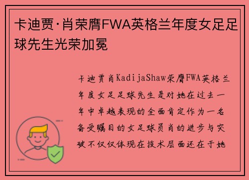 卡迪贾·肖荣膺FWA英格兰年度女足足球先生光荣加冕