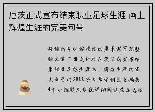 厄茨正式宣布结束职业足球生涯 画上辉煌生涯的完美句号