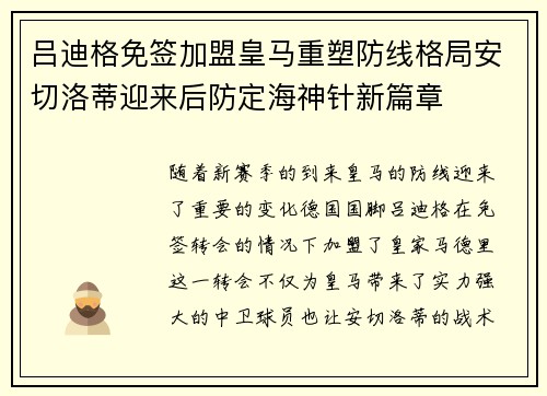 吕迪格免签加盟皇马重塑防线格局安切洛蒂迎来后防定海神针新篇章