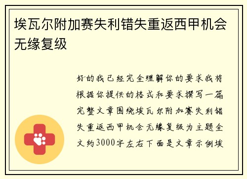 埃瓦尔附加赛失利错失重返西甲机会无缘复级