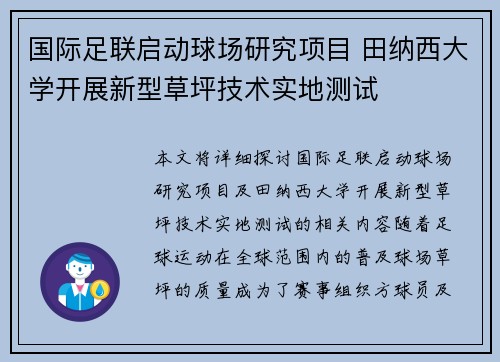 国际足联启动球场研究项目 田纳西大学开展新型草坪技术实地测试