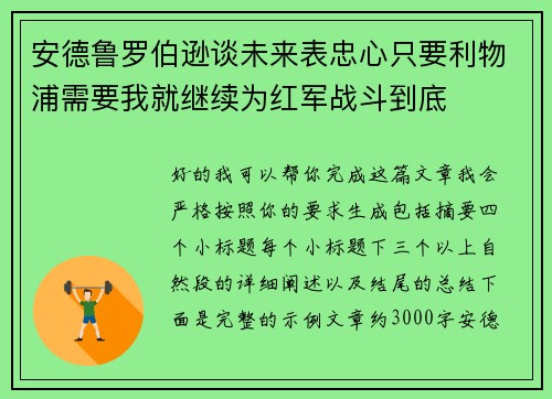 安德鲁罗伯逊谈未来表忠心只要利物浦需要我就继续为红军战斗到底
