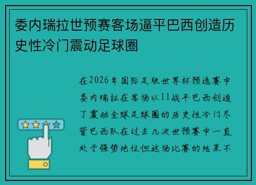 委内瑞拉世预赛客场逼平巴西创造历史性冷门震动足球圈 委内瑞拉世预赛客场逼平巴西创造历史性冷门震动足球圈
