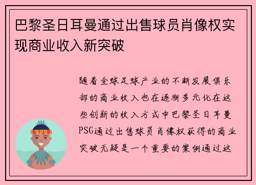 巴黎圣日耳曼通过出售球员肖像权实现商业收入新突破