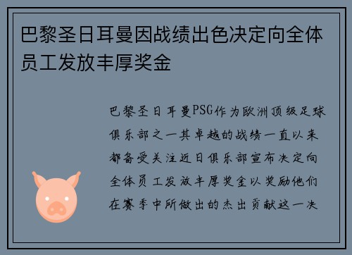巴黎圣日耳曼因战绩出色决定向全体员工发放丰厚奖金