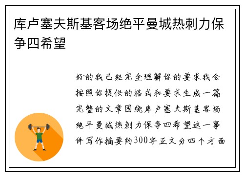 库卢塞夫斯基客场绝平曼城热刺力保争四希望