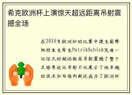 希克欧洲杯上演惊天超远距离吊射震撼全场