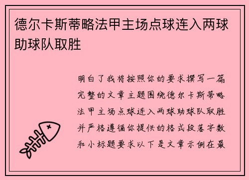 德尔卡斯蒂略法甲主场点球连入两球助球队取胜 德尔卡斯蒂略法甲主场点球连入两球助球队取胜