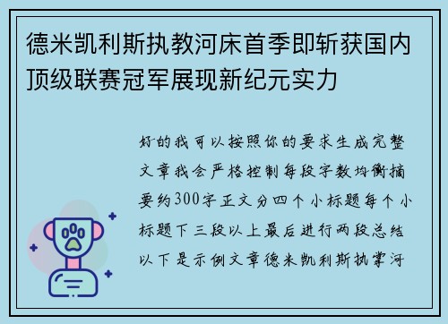 德米凯利斯执教河床首季即斩获国内顶级联赛冠军展现新纪元实力 德米凯利斯执教河床首季即斩获国内顶级联赛冠军展现新纪元实力
