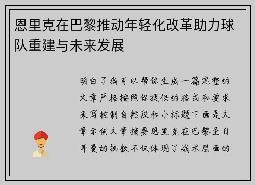 恩里克在巴黎推动年轻化改革助力球队重建与未来发展