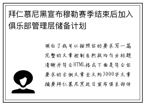 拜仁慕尼黑宣布穆勒赛季结束后加入俱乐部管理层储备计划 拜仁慕尼黑宣布穆勒赛季结束后加入俱乐部管理层储备计划
