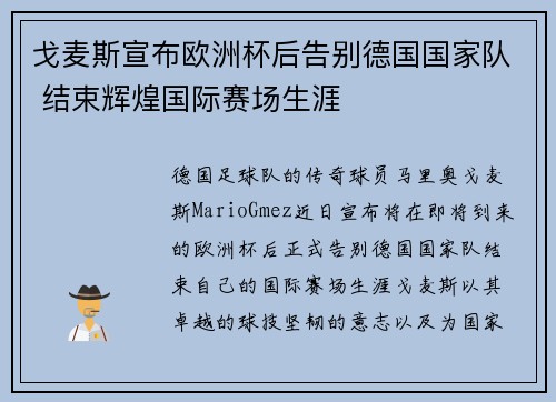 戈麦斯宣布欧洲杯后告别德国国家队 结束辉煌国际赛场生涯