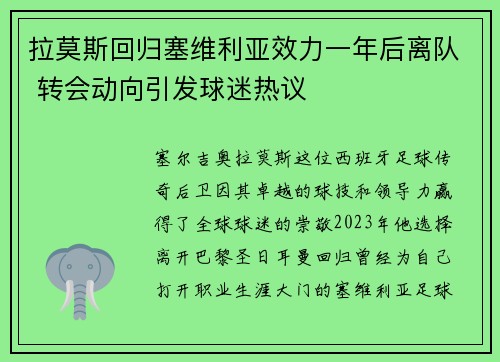 拉莫斯回归塞维利亚效力一年后离队 转会动向引发球迷热议 拉莫斯回归塞维利亚效力一年后离队 转会动向引发球迷热议