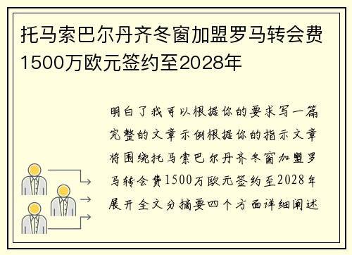 托马索巴尔丹齐冬窗加盟罗马转会费1500万欧元签约至2028年 托马索巴尔丹齐冬窗加盟罗马转会费1500万欧元签约至2028年