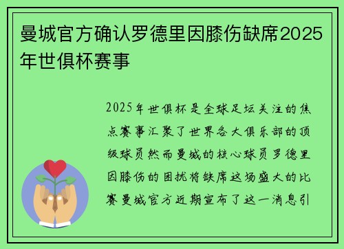 曼城官方确认罗德里因膝伤缺席2025年世俱杯赛事