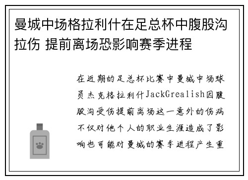 曼城中场格拉利什在足总杯中腹股沟拉伤 提前离场恐影响赛季进程