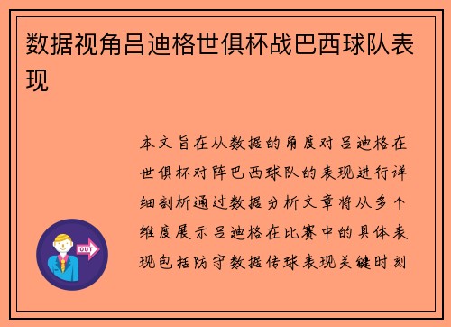 数据视角吕迪格世俱杯战巴西球队表现