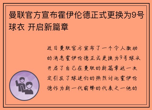曼联官方宣布霍伊伦德正式更换为9号球衣 开启新篇章 曼联官方宣布霍伊伦德正式更换为9号球衣 开启新篇章