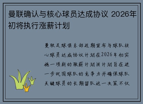 曼联确认与核心球员达成协议 2026年初将执行涨薪计划 曼联确认与核心球员达成协议 2026年初将执行涨薪计划