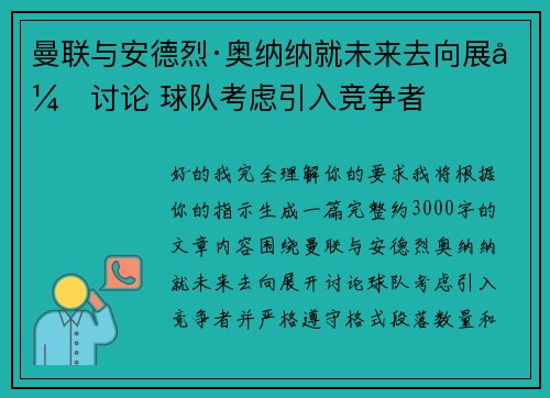 曼联与安德烈·奥纳纳就未来去向展开讨论 球队考虑引入竞争者
