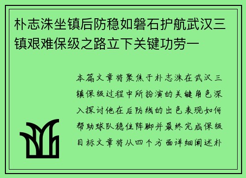 朴志洙坐镇后防稳如磐石护航武汉三镇艰难保级之路立下关键功劳一