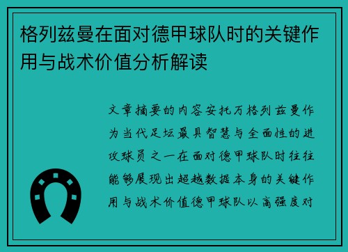格列兹曼在面对德甲球队时的关键作用与战术价值分析解读