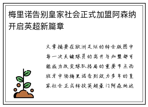 梅里诺告别皇家社会正式加盟阿森纳开启英超新篇章 梅里诺告别皇家社会正式加盟阿森纳开启英超新篇章
