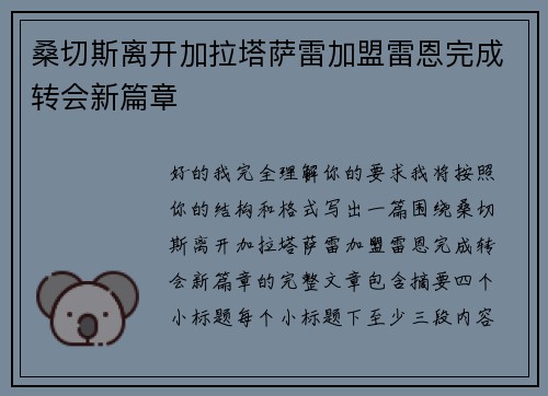 桑切斯离开加拉塔萨雷加盟雷恩完成转会新篇章 桑切斯离开加拉塔萨雷加盟雷恩完成转会新篇章